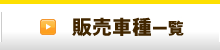 大阪府大阪市平野区、格安軽自動車のIN SIDE THE SECOND SHOPの販売車種一覧