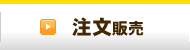 大阪府大阪市平野区、格安軽自動車のIN SIDE THE SECOND SHOPの注文販売