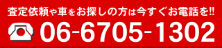 査定依頼や軽四中古車をお探しの方は今すぐ【tel: 06-6705-1302】までお電話を！