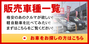 【販売車種一覧】格安のあのクルマが欲しい！軽自動車を比べてみたい！まずはこちらをご覧ください！