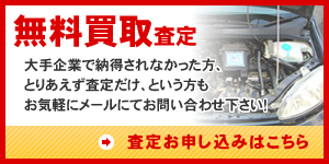 【無料買取査定】大手企業で納得されなかった方、とりあえず査定だけ、という方もお気軽にメールにてお問い合わせ下さい！